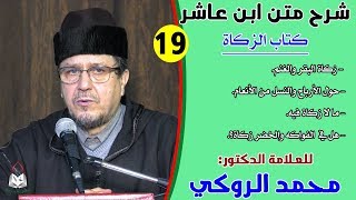 الحصة التاسعة عشرة من شرح متن ابن عاشر للعلامة الدكتور محمد الروكي