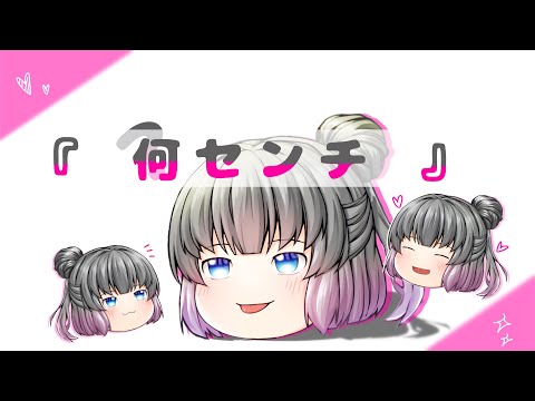 【ゆっくりpv】何センチ