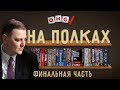 OMGames НА ПОЛКАХ — Дэн показывает свою коллекцию игр / часть 3