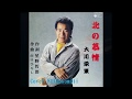 北の慕情 元唄:大川栄策 COVER4602