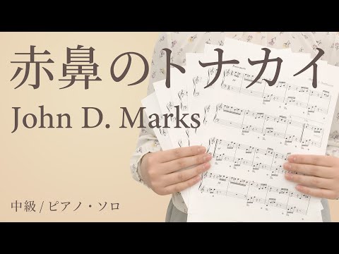 赤鼻のトナカイ / John D. Marks【中級 / ピアノ・ソロ】（電子楽譜カノン）