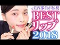 【2018ベストコスメ！リップ編】