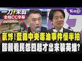 氣炸!藍委怒轟中央毒油事件慢半拍質疑為什麼第一時間選擇蓋牌?酸賴總統現在民怨四起才出來裝英雄提四原則 嗆應該事前把關非事後震怒!/全程CC字幕｜TVBS新聞 @TVBSNEWS01