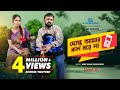 Dosto Amar Call Dharena | দোস্ত আমার কল ধরেনা | Akhomo Hasan | Mihi | Juel Hasan | Natok 2021