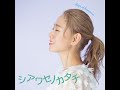 まゅん/シアワセノカタチ Music Video