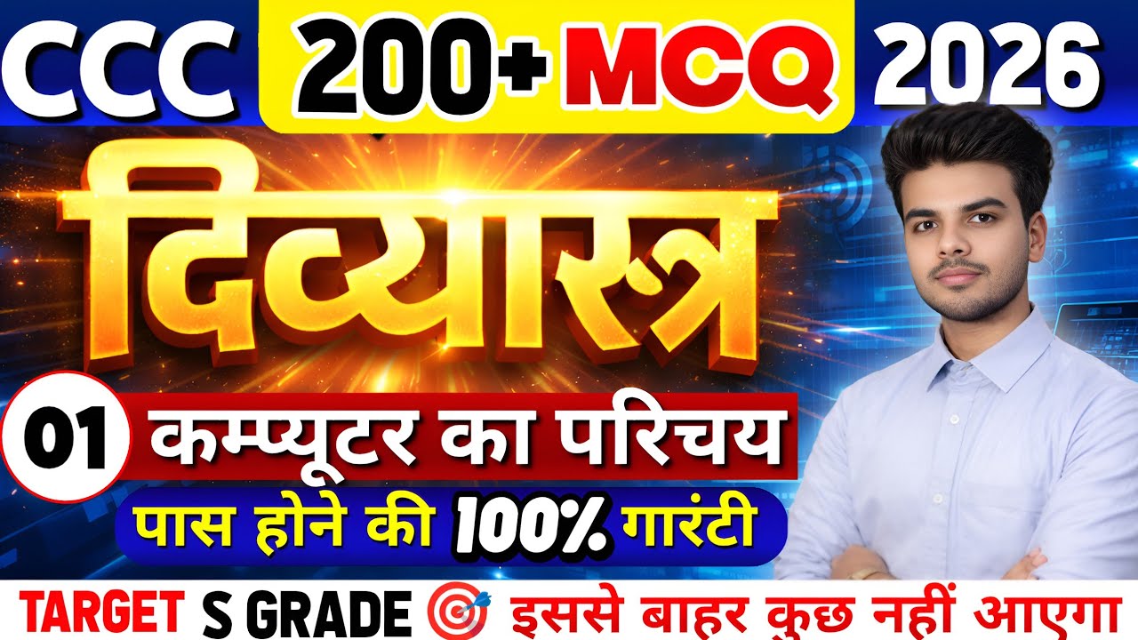 CCC Exam Feb / March 2026 | CCC दिव्यास्त्र  | Introduction To Computer MCQ | CCC online Class 02