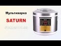 Функциональная мультиварка Saturn ST-MC9181-39 - обзор модели