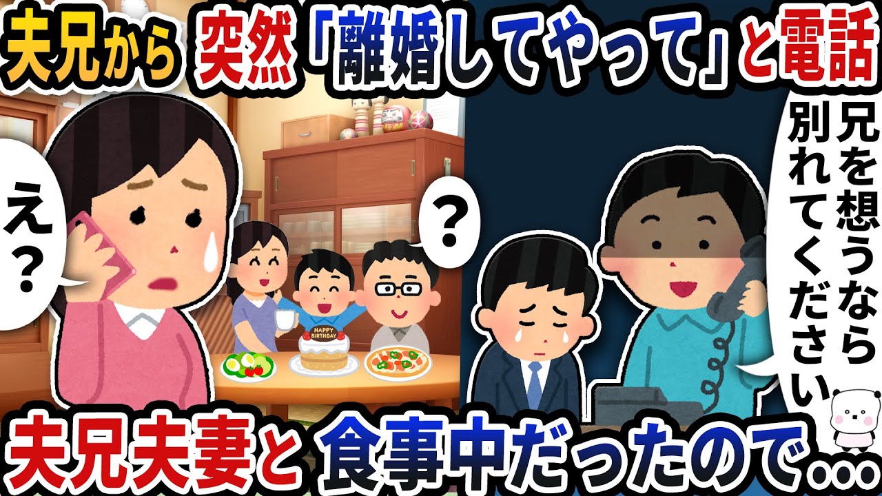 義兄から突然「離婚してやって」と電話が→その時義兄夫妻と甥っ子の誕生日に食事中だったので…【2ch修羅場スレ】【2ch スカッと】