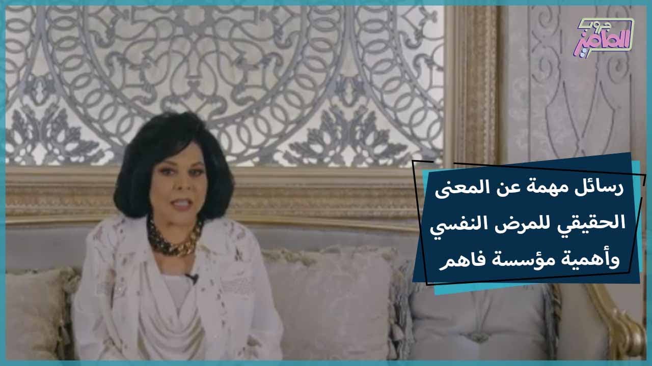 جروب الماميز| أهمية مؤسسة فاهم للدعم النفسي ومعلومات مهمة عن طبيعة المرض النفسي