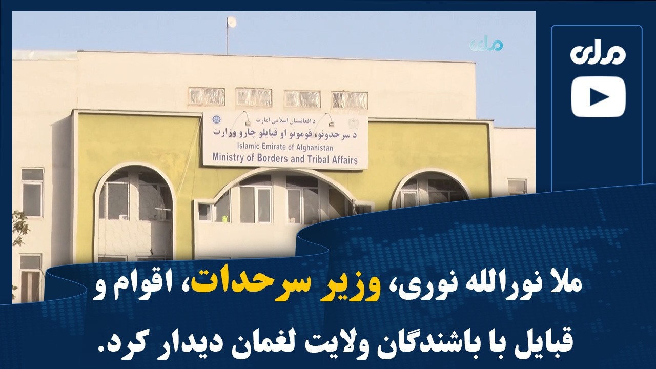ملا نورالله نوری، وزیر سرحدات، اقوام و قبایل با باشندگان ولایت لغمان دیدار کرد.