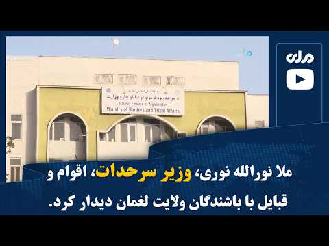 ملا نورالله نوری، وزیر سرحدات، اقوام و قبایل با باشندگان ولایت لغمان دیدار کرد.
