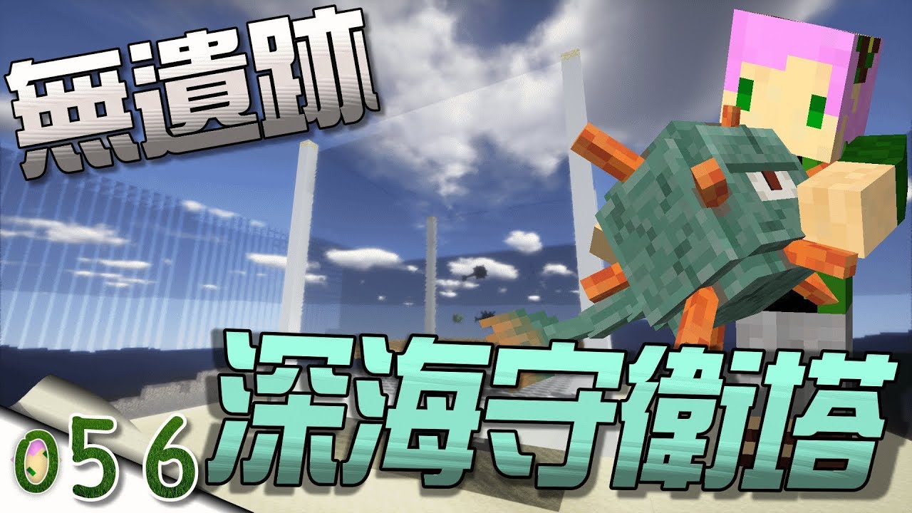 Minecraft 禾卯生存 056 沒有遺跡的深海守衛塔 我的世界 Youtube