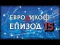 ✅ ЕПИЗОД 15 на предаването ЕвроДикоФ