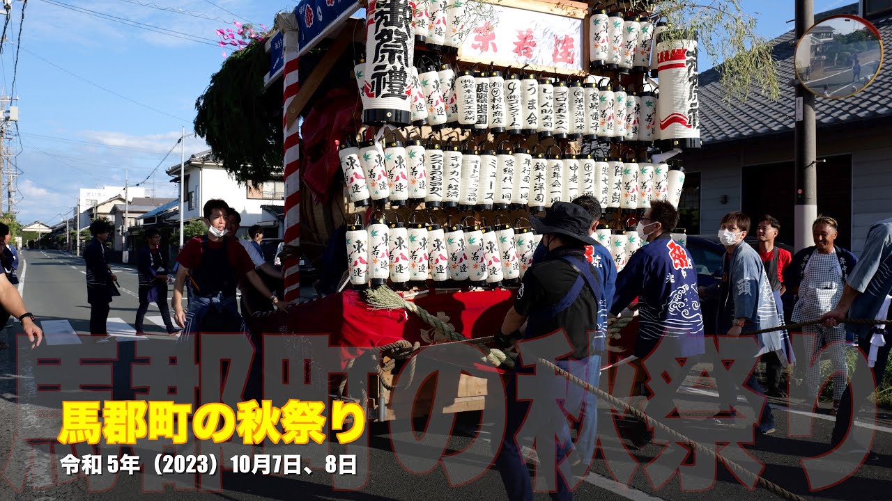 【４K】馬郡町の秋祭り （令和５年10月7日/８日）