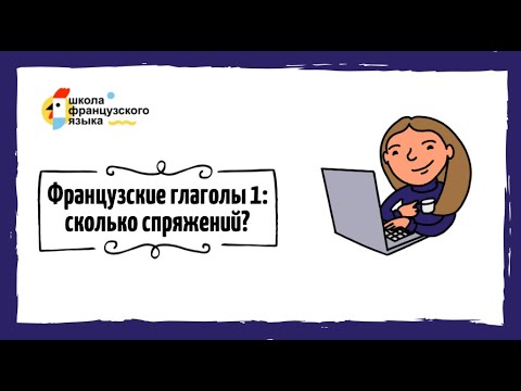 Сколько спряжений во французском языке?