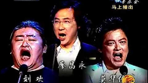 廖昌永·劉歡·莫華倫——震撼音樂會 - 天天要聞