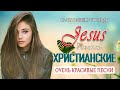 TOP христианские песни Сборник ♫ Красивые песни хвалы и поклонения ♫ 12 час христианская Музыка