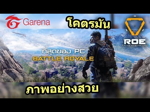 Garena ROE (Ring of Elysium) เกม PC แนว Battle Royale เปิดบริการแล้ว ภาพโคตรสวยเลย !!