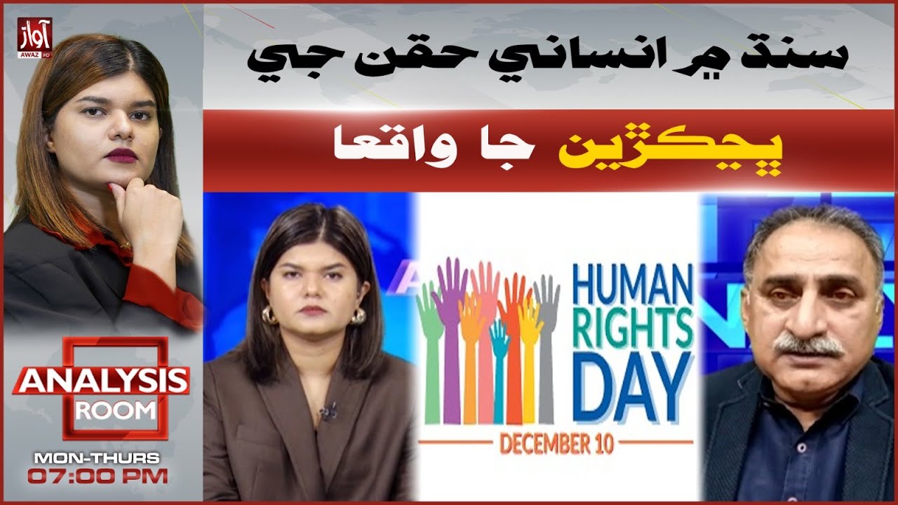 Human Rights Violations in Sindh — Rising Cases & Major Concerns | Awaz TV News