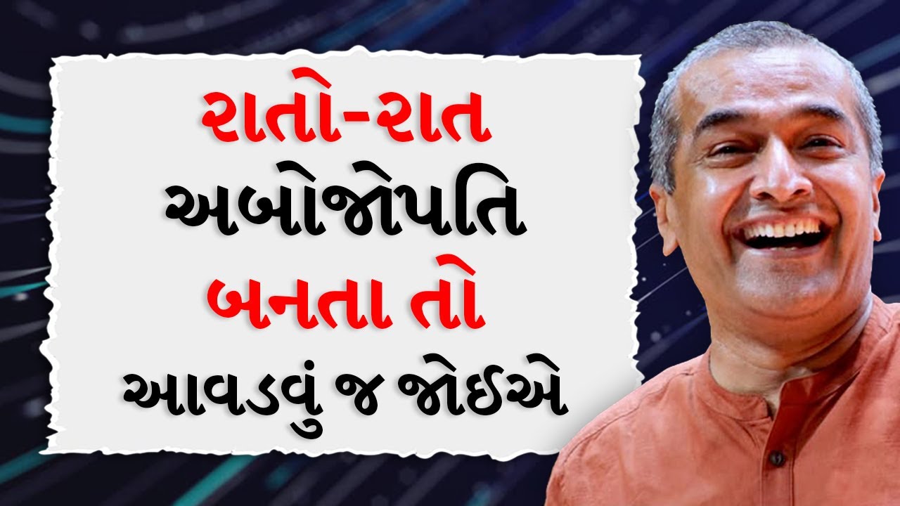 રાતો-રાત અબોજોપતિ બનતા તો આવડવું જ જોઈએ BY Sanjay Raval | Best Motivational Speech
