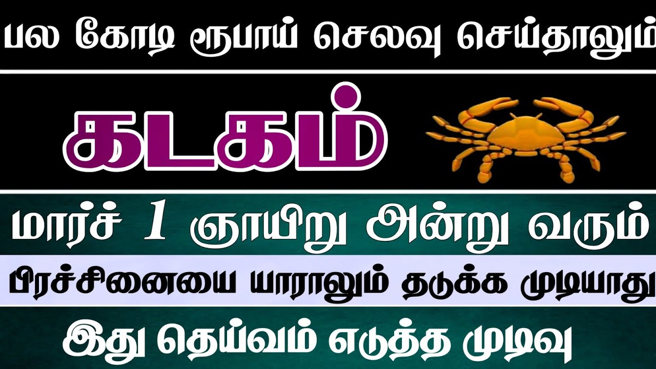 கடகம் 😱 மிகப்பெரிய சம்பவம் ஒன்று நடக்க காத்திருக்கிறது கவனமாக இரு 