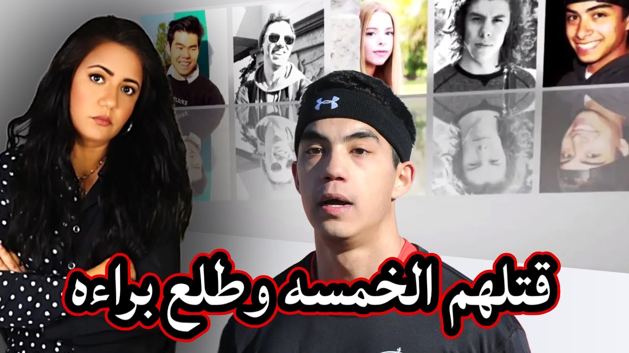 قضية مـقـ/. تـل طلاب برينتوود The brentwood 5