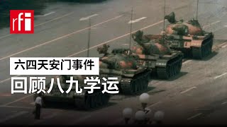 六四天安门事件：民主运动与历史伤痕 • RFI 华语 - 法国国际广播电台