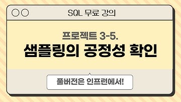 3-5. 샘플링의 공정성 확인 | 데이터 분석을 위한 SQL 프로젝트 무료 강의 | #데이터리안