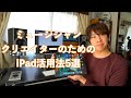 【2020年】ミュージシャン,クリエイターのためのiPad活用法5選【iPadPro】