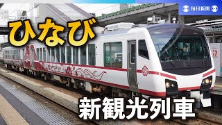 みちのくの風景堪能　新観光列車「ひなび」試乗会　年末から運行