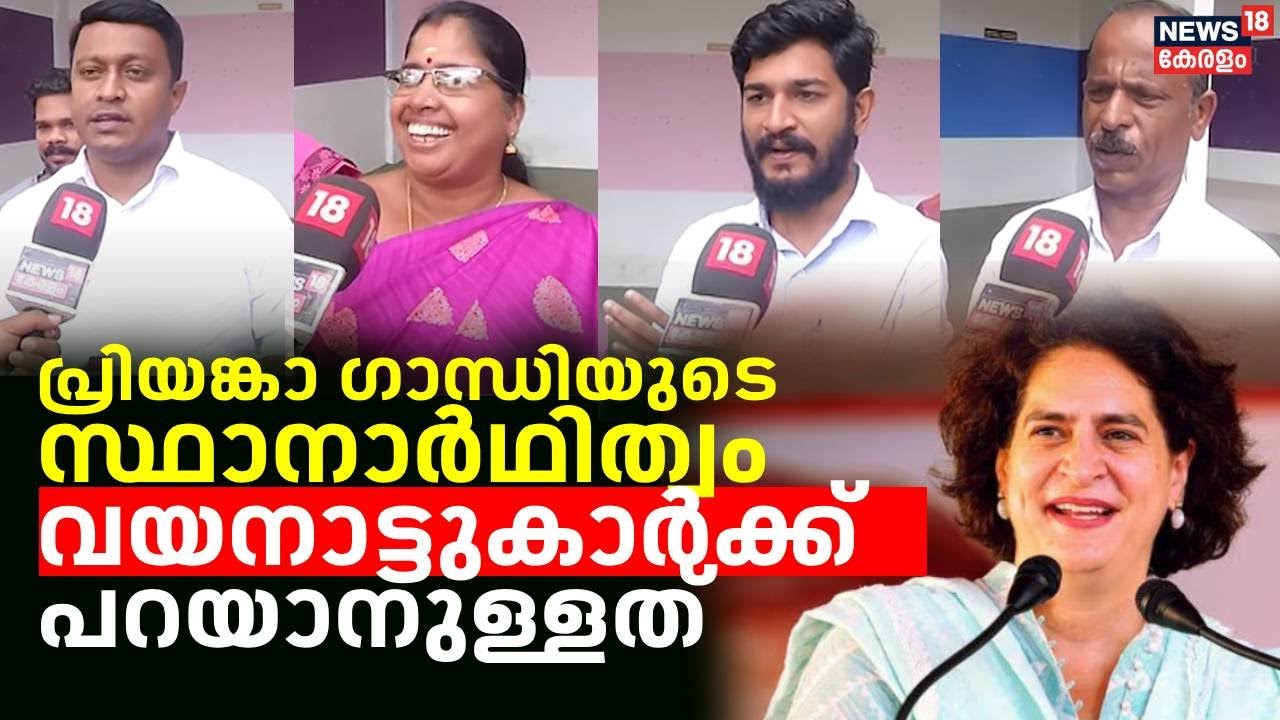 പ്രിയങ്കാ ഗാന്ധിയുടെ സ്ഥാനാർഥിത്വം ; വയനാട്ടുകാർക്ക് പറയാനുള്ളത് | Priyanka Gandhi in Wayanad