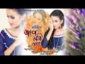 Jap mari mari aahe  chayanika boruah ft diganta bharati  assamese exclusive single