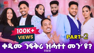 ቐዲሙ ንፍቅሪ ዝሓተተ መንዩ? New Eritrean Show 2025 Part 2 - ኣዳላዊ መደብ ኣሌክሳንደር ገብረንጉስቫንደር