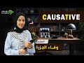 شرح قاعدة السببية The Causative توجيهي 2007 