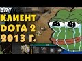 СЫГРАЛ В ДОТУ 2013-ГО ГОДА! (+ОБЗОР СТАРОГО КЛИЕНТА)