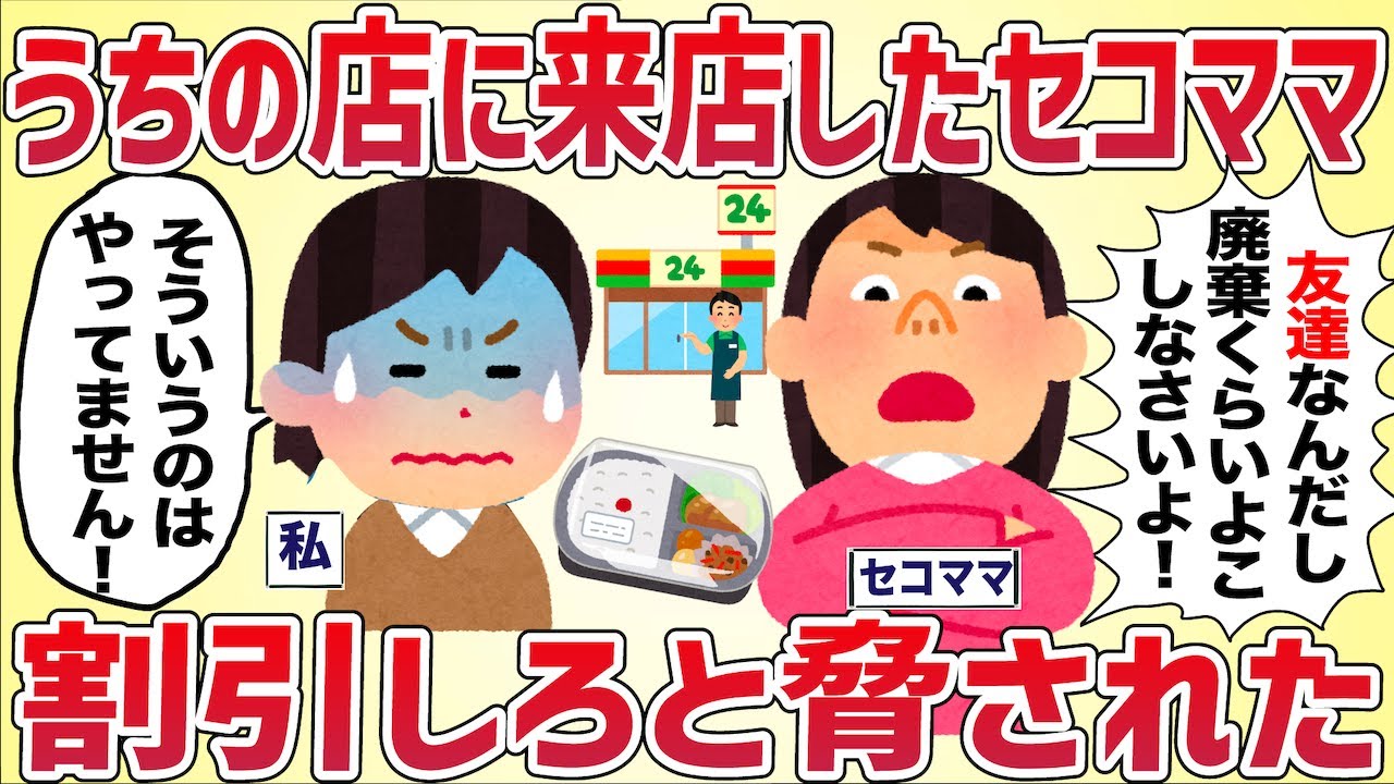 【クレクレ】うちのコンビニに来店したセコママが割引しろと脅してきた【女イッチの修羅場劇場】2chスレゆっくり解説