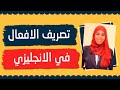 اسهل طريقة لتعلم تصريف الافعال في اللغة الانجليزية 