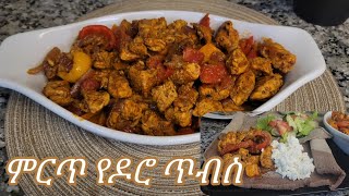ልዩ ምርጥ የዶሮ ጥብስ አሰራር Ethiopian Food Special Best Chicken Tibs Recipe