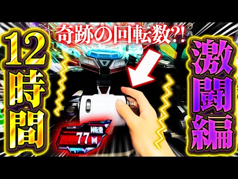 Pシン・エヴァンゲリオンTypeレイ】※【激闘編】12時間全ツッパして