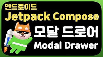 취준생을 위한 안드로이드 앱만들기 콤포즈 모달 드로어 modal drawer - Android Kotlin jetpack compose Tutorial (2022)