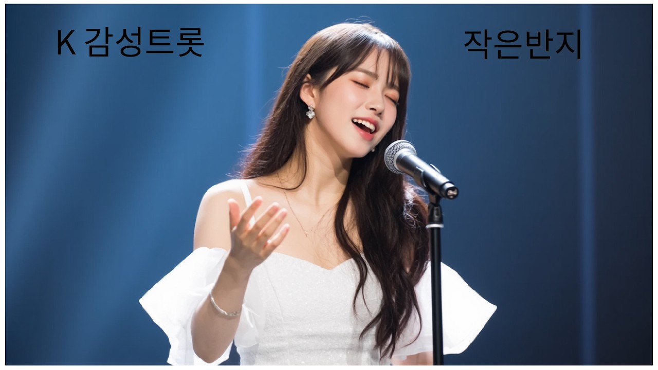 [playlist] K트로트 사랑 K pop,감성트롯,작은반지