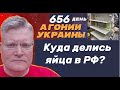 АГОНИЯ УКРАИНЫ - 656 день | Куда пропали яйца в РФ?