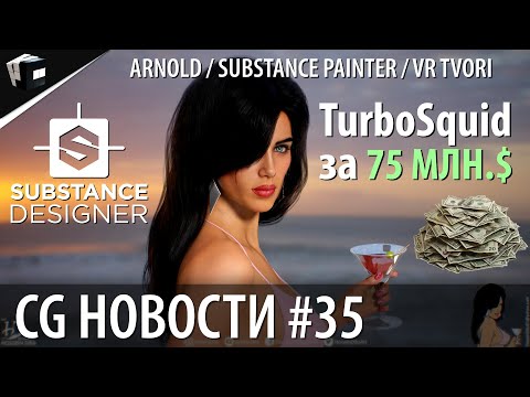 CG НОВОСТИ #35 Arnold | Substance Painter | Tilt Brush | HaptX | Shutterstock | VR Tvori