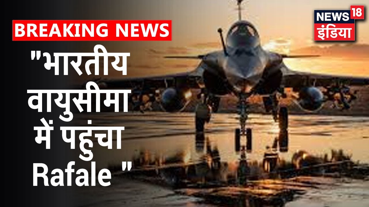 5 Rafale विमान ने भारतीय वायुसीमा में किया प्रवेश, नौसेना ने कहा "Happy Landings"