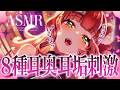 【ASMR/耳かき】ゾクッと心地良い🌟8種の耳奥耳かき【KU100/VTuber/ /こりす】