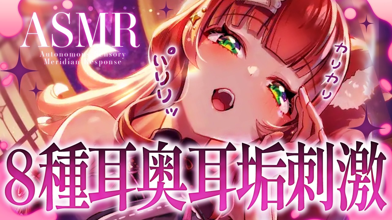 【ASMR/耳かき】ゾクッと心地良い🌟8種の耳奥耳かき【VTuber/耳かきボイス /こりす】
