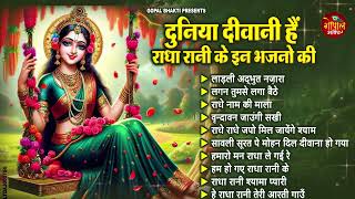 दुनिया दीवानी है राधा रानी के इन भजनो की ~ Radha rani bhajan !! Radha special bhajan 2024 bhajan