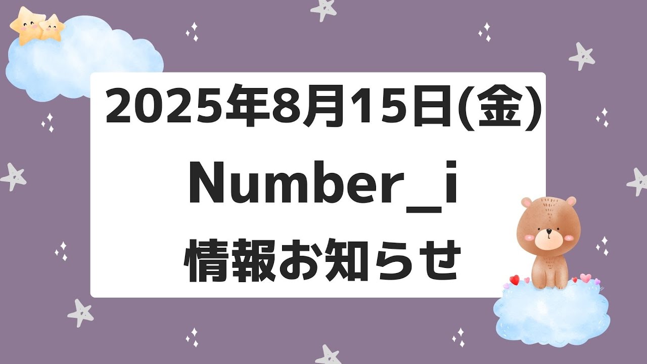 Number_i まとめ売り お知らせあり‼️【最新Number_i予定】2025年8月15日(金