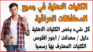 كل شيء يخص الكليات الاهلية 2021 في العراق دليل معدلات اجور افلوس