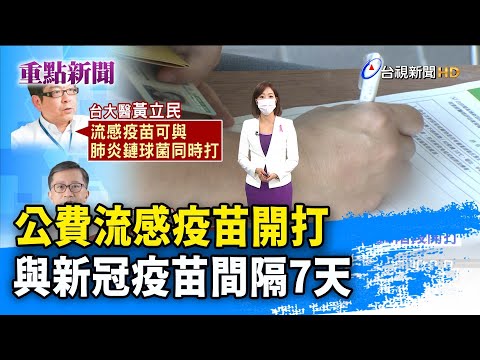 公費流感疫苗開打 與新冠疫苗間隔7天【重點新聞】-20211001